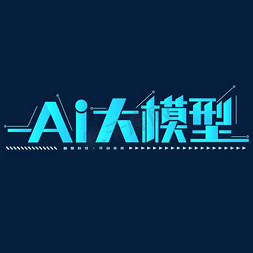 白色条纹科技感免抠艺术字图片_AI大模型科技大数据科技标题艺术字免抠文字