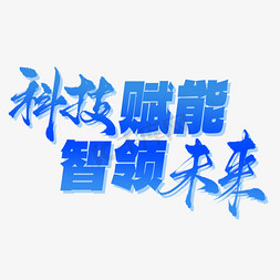 科技办公插画免抠艺术字图片_科技赋能智领未来蓝色渐变艺术字字体设计