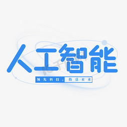 科技感蓝色人工智能艺术字ps字体