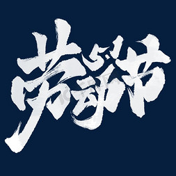 中国风水墨晕染效果免抠艺术字图片_劳动节五一劳动节标题字体设计