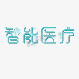 医学专业免抠艺术字图片_创意科技智能医疗ps字体