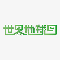 好环境保护免抠艺术字图片_创意世界地球日文字