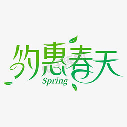 绿色春天树叶免抠艺术字图片_约惠春天创意艺术字设计