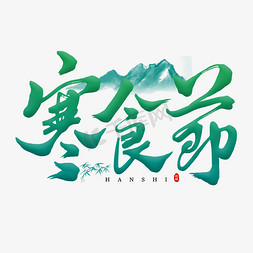 寒食节毛笔艺术字文字