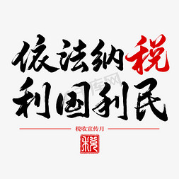 免抠艺术字图片_税收宣传月依法纳税毛笔艺术字免抠文字