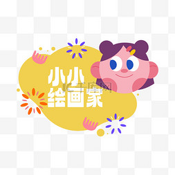 儿童节小小绘画家标签图片