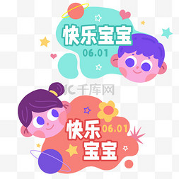 六一儿童节快乐宝宝标签免抠图片