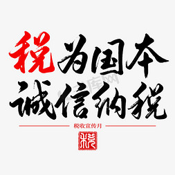 免抠艺术字图片_税收宣传月诚信纳税毛笔艺术字ps字体