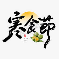 节日图片免抠艺术字图片_寒食节大气毛笔书法字字体图片