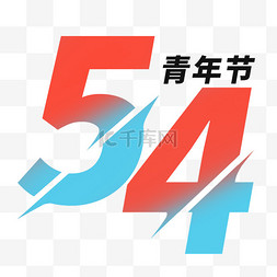 数字艺术字图片_54五四青年节创意闪电毛笔笔刷艺