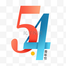 青年节字图片_54五四青年节书法毛笔笔刷艺术字