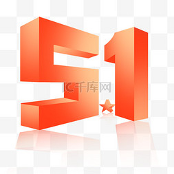 毛笔字人生图片_五一劳动节五角星噪点书法毛笔艺