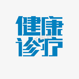 方正黑体gbk免抠艺术字图片_医疗健康蓝色诊疗免抠文字