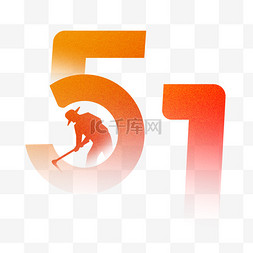 图片_弥散风51劳动节字体免抠图片