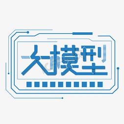 科技、免抠艺术字图片_蓝色科技大模型字体设计