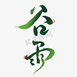 中国梦同心共筑免抠艺术字图片_谷雨创意毛笔字体艺术字设计