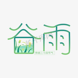 谷雨文字免抠艺术字图片_24节气谷雨字体字形设计免抠文字