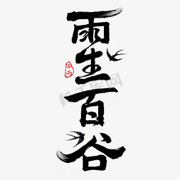 雨生百谷创意毛笔字体艺术字设计