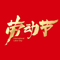 国际年货节免抠艺术字图片_金色劳动节主体艺术字字体设计