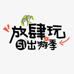 古镇踏青免抠艺术字图片_五一劳动节出游季放肆玩字体设计