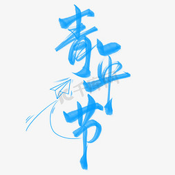 手写英文may免抠艺术字图片_创意手写青年节蓝色艺术字文字