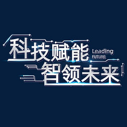 科技赋能智领未来科技感创意艺术字体字体图片