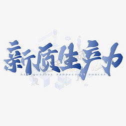 表情包颜文字免抠艺术字图片_新质生产力手写书法标题文字