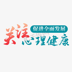 健康家居生活免抠艺术字图片_医疗关注心理健康毛笔艺术字字体设计