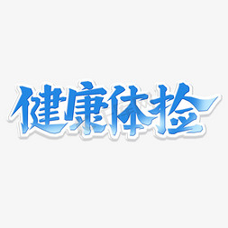 田字格免费免抠艺术字图片_健康体检创意艺术字体艺术字设计