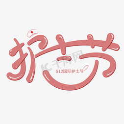 512免抠艺术字图片_粉色卡通护士节ps字体