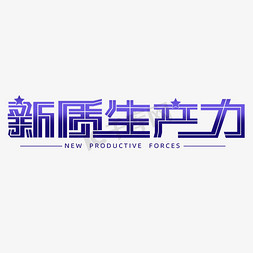 蝶变创新免抠艺术字图片_新质生产力创意艺术字体ps字体