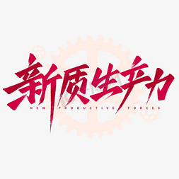 科技办公插画免抠艺术字图片_大气秀丽笔新质生产力手写标题艺术字字体设计