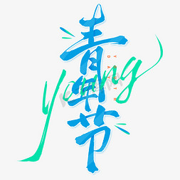 青年节免抠艺术字图片_手写毛笔书法五四青年节标题艺术字文字