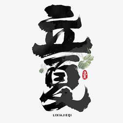 夏季免抠艺术字图片_立夏毛笔中国风字体设计