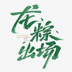 端午节端午节免抠艺术字图片_端午节龙粽出场国潮毛笔字体文字