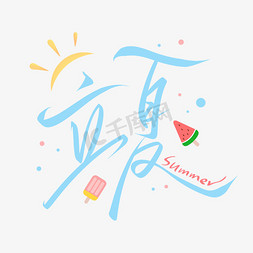立夏夏季免抠艺术字图片_立夏节气手写标题卡通海报艺术字字体图片