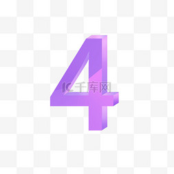 数字4紫粉数字元素