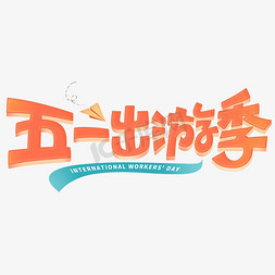 创意字体设计免抠艺术字图片_五一出游季创意字体设计