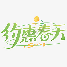 春春免抠艺术字图片_约惠春天Spring春天促销字体设计