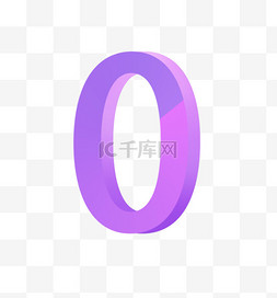 数字图片_3D数字0紫色粉色免抠元素