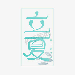 中式素菜免抠艺术字图片_国风二十四节气立夏字体设计