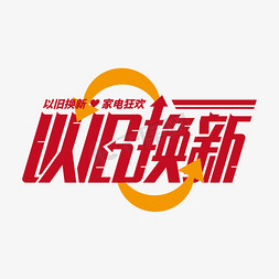 礼惠全城惠不可挡免抠艺术字图片_以旧换新惠民行动非换不可巨划算砍价会聚划算字体图片