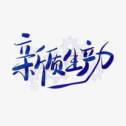 竹叶简约免抠艺术字图片_新质生产力蓝色毛笔艺术字文字