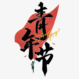 唯奋斗最青春免抠艺术字图片_五四青年节宣传标题字体设计