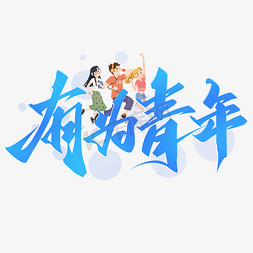 会员招新宣传单免抠艺术字图片_有为青年五四青年节宣传标题文字