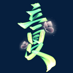 立夏节气中国风书法标题艺术字设计
