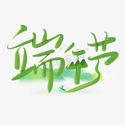 端午节文字免抠艺术字图片_端午节毛笔手写古风艺术字免抠文字