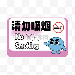 标签图片_潮流请勿吸烟温馨提示牌PNG素材