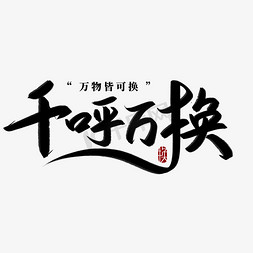 光盘行动插画免抠艺术字图片_千呼万换以旧换新惠民行动巨划算砍价会聚划算字体设计