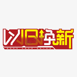 创意以旧换新字体图片